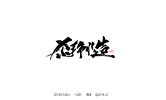 毛笔字