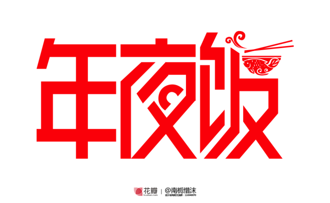 年夜饭字体设计png