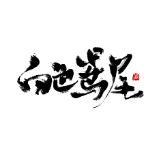 沝墨原创板写字素——白色鸢尾【练习】幺鸡儿采集到毛笔字采集www.