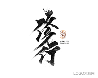 修行