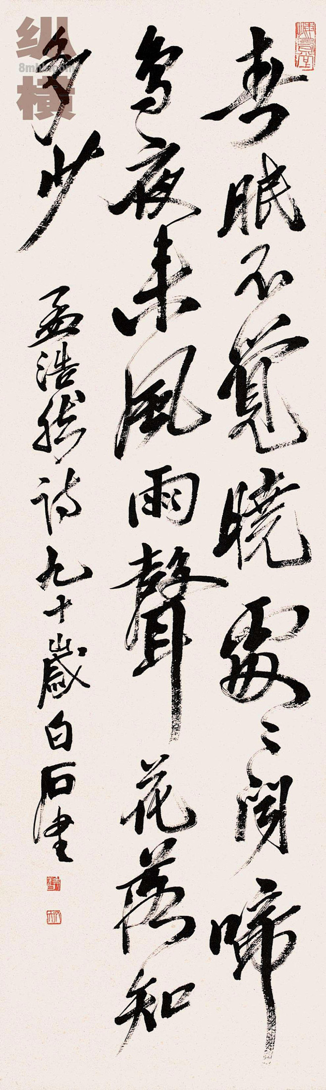 14:25:56【齐白石书法】书法字体素材梨黎同采自www