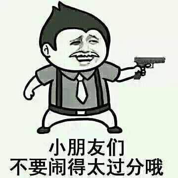 搞笑小朋友们不要闹得太过分噢
