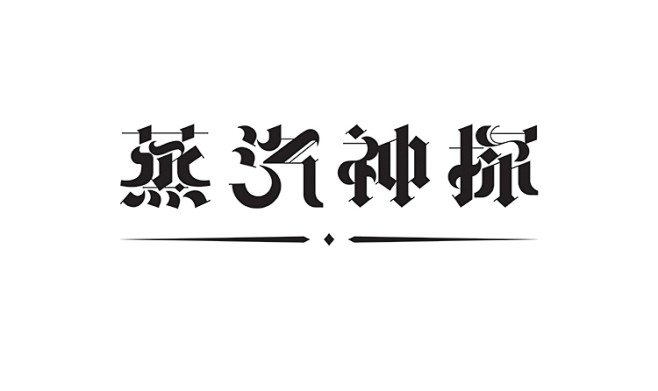 公众设计-蒸汽字体-个人/平面-神探byluoxinwa室内设计师字形字体号推荐图片