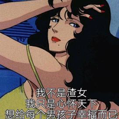 渣女表情包