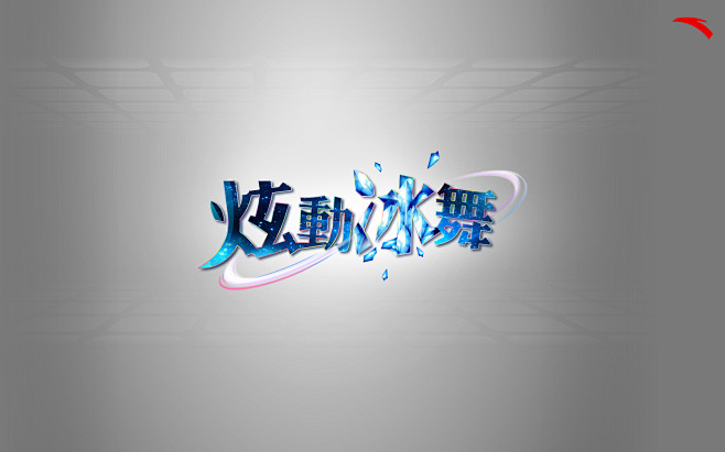 安踏小游戏 炫动冰舞#logo.