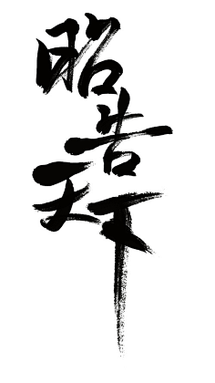 毛笔字