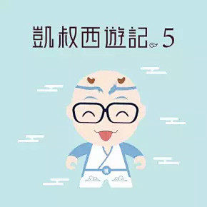 凯叔西游记【第五部全集】