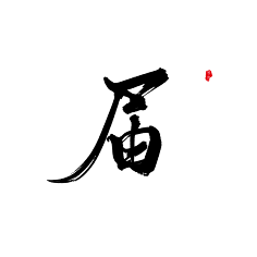 毛笔字 字体