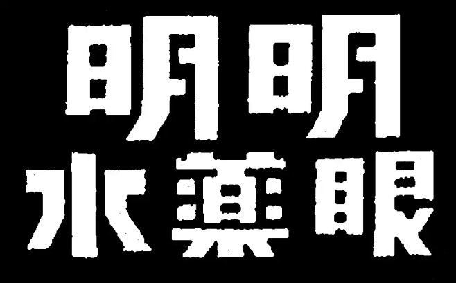 明明眼药水美术字集锦转自yingstar工作室字体美术字中文字体设计汉字