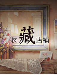 收藏店铺