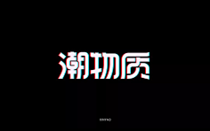 (字体及排版)欣赏