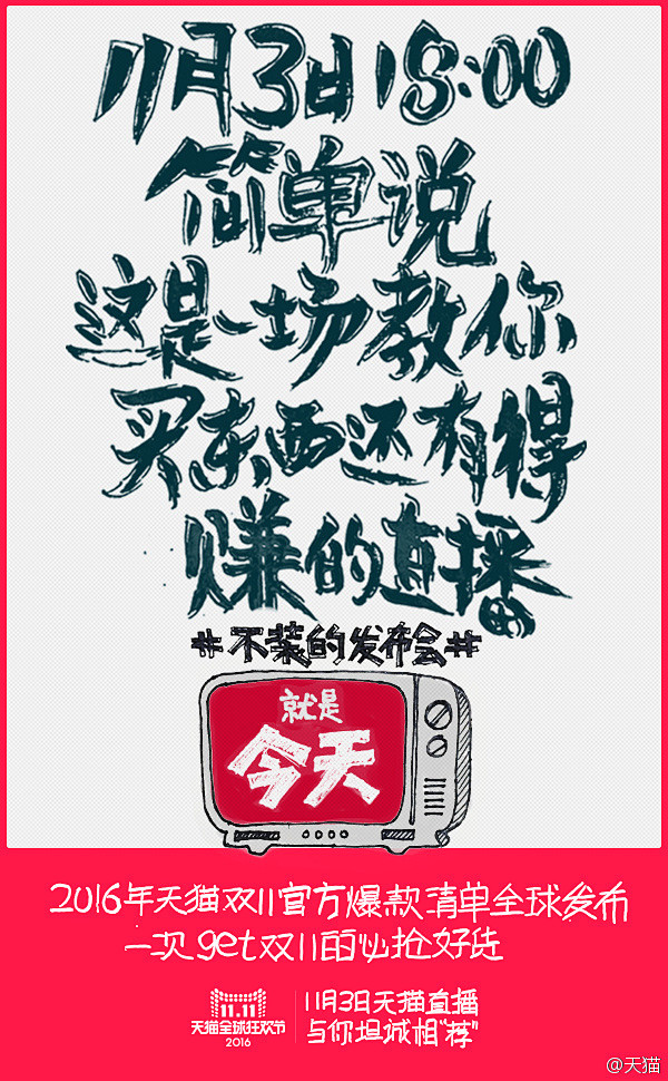 notokay从雾圬转采于2016-11-17 17:35:08天猫双11爆款清单海报not