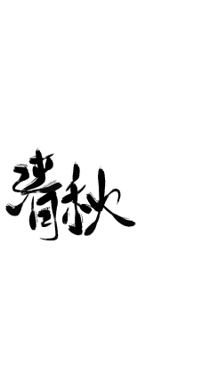 窗帘的渣字