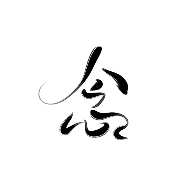 古风字素