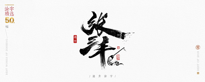毛笔字·笔触·喷溅