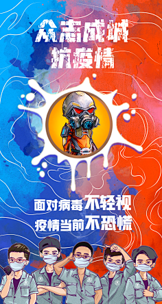 全民抗疫
