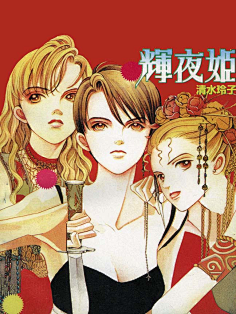 清水玲子-花瓣网|陪你做生活的设计师 | 辉夜姬