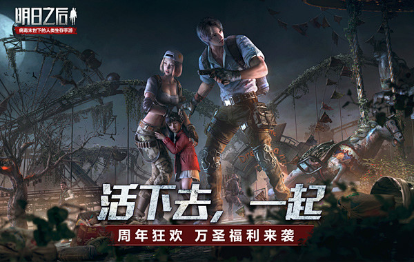 明日之后