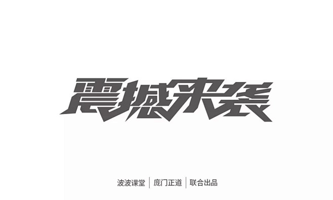力量型的字体-花瓣网|陪你做生活的设计师 | 什么样的
