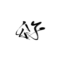 古风字素