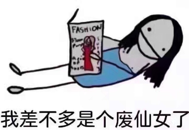 我差不多是个废仙女了表情包