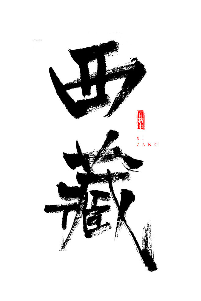 毛笔字