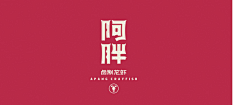 訫采集到有字有味