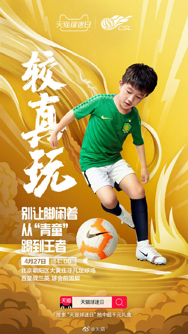 闻,4月27日#天猫球迷日# 携手@csl中超联赛集