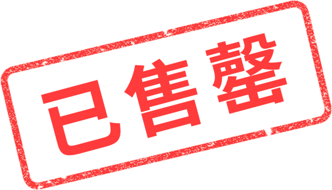 已售完