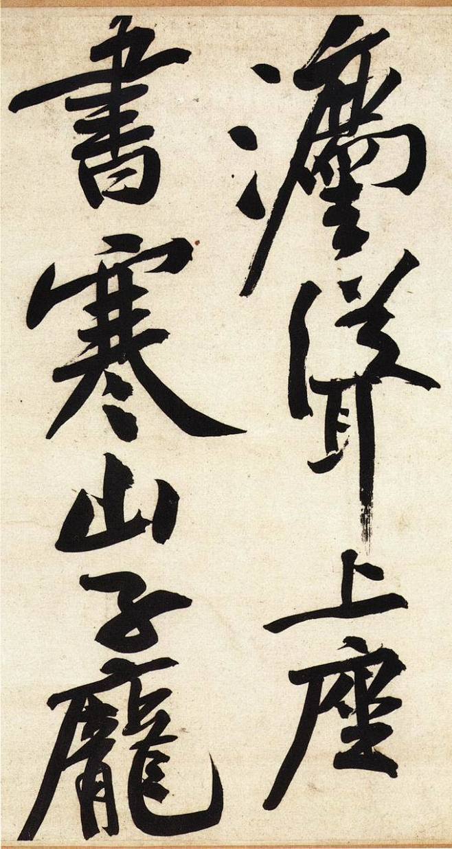 中国古代书法作品欣赏第十一期宋wbrwbr黄庭坚wbrwbr行书庞居士寒山子