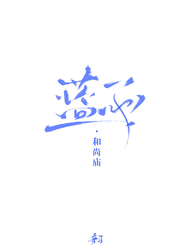 蓝雨  