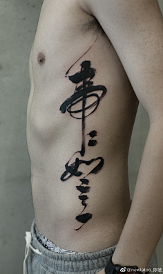 中文汉字书法纹身