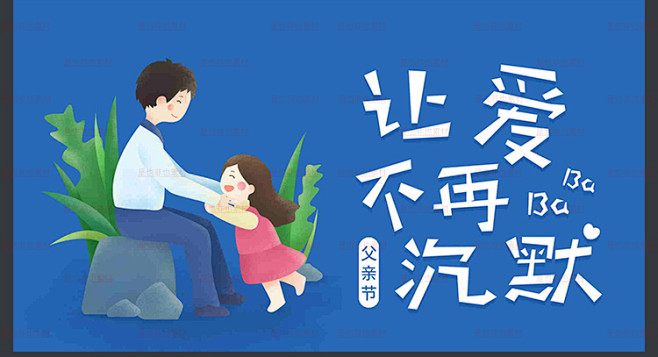 父亲节手绘插画海报温馨欢乐父女父亲肩膀父情节字体psd素材分层