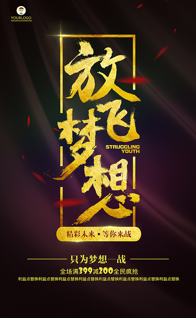 梦想放飞梦想梦想放飞梦想生命成就梦想拥抱未来海报励志腾飞梦想追逐