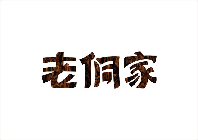 石昌鸿字体v字体精选2-26.jpg自动绘制行程图手机软件图片
