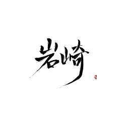 烬鸢采集到毛笔字