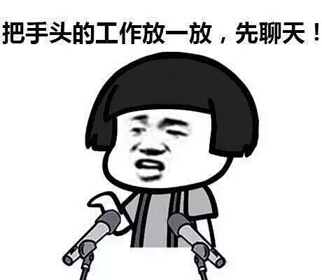 搞笑把手头的工作放一放先聊天