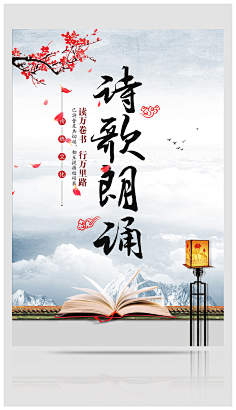 中国风水墨诗歌朗诵文化海报