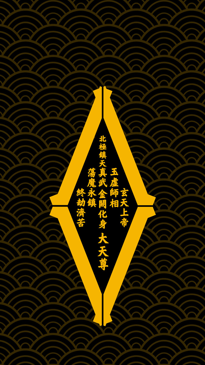 道教道家壁纸道教手机壁纸手机壁纸真武大帝