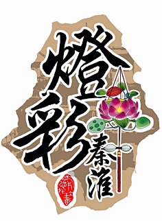 秦淮灯彩-花瓣网|陪你做生活的设计师 | 药店手绘pop海报