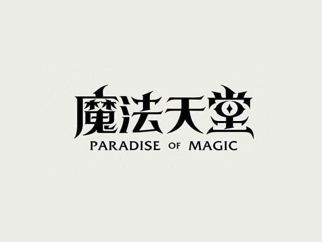 漂亮字体show