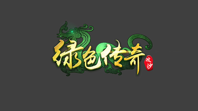 绿色传奇logo传奇logo怒斩沙城轩辕热血武神传世棋牌游戏公会字体设计