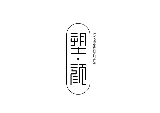 logo塑颜美容纹绣内蒙古字体设计