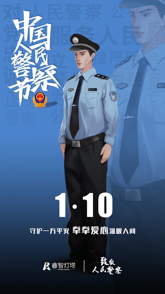 中国人民警察节海报