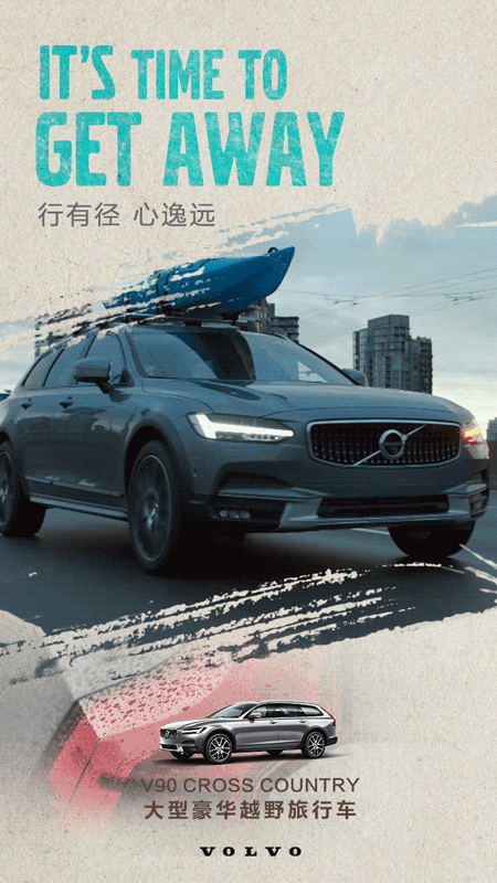 17:06:01volvo v90 gif海报 系列——是时候走了2平面-汽车广告一切