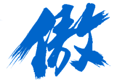 虽然不知道能坚持几天)板写练习—傲采集嬴小烬采集到古言字体1傲—字