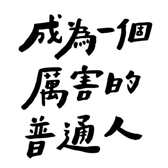 成为一个厉害的普通人chinesetypography成为一个厉害的普通人