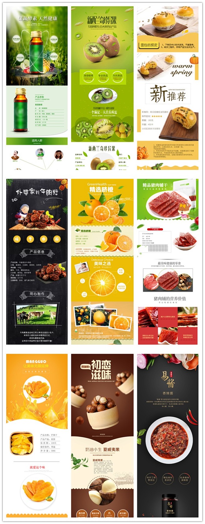 美食品零食生鲜水果干果电商淘宝京东产品详情介绍页面ps素材模板