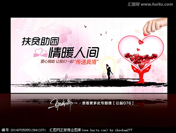 童 扶贫助困 温暖人间 山区儿童贫困儿童 公益广