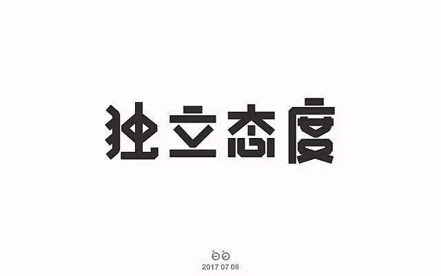 文字图形